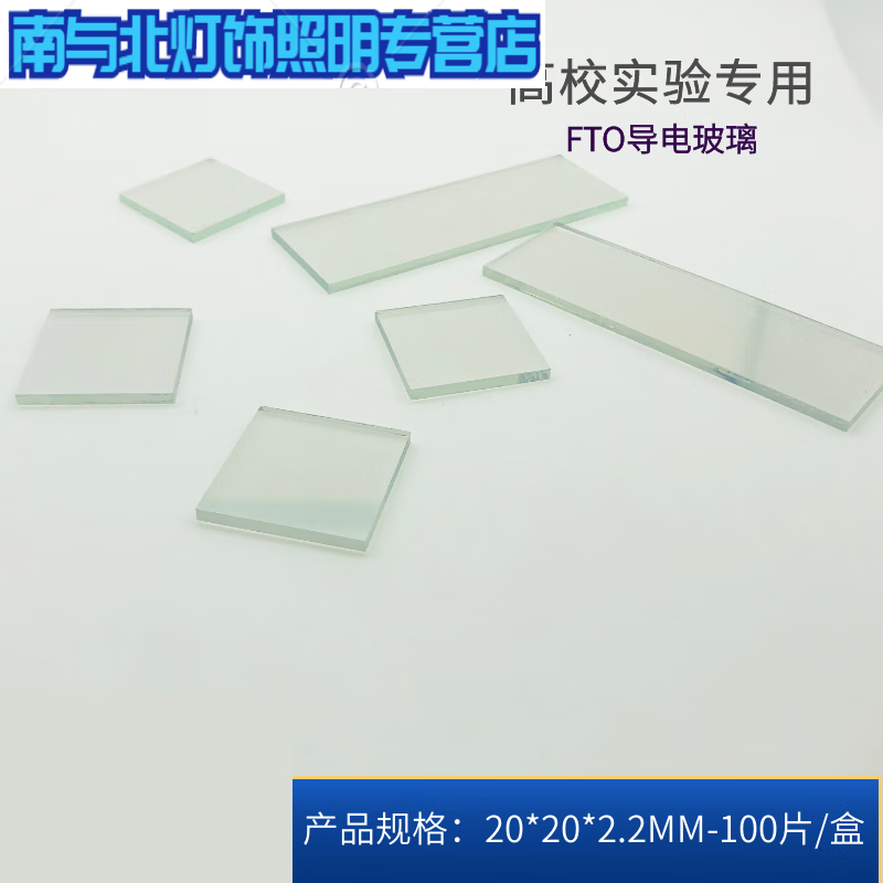 適之實驗玻璃導電玻璃（7歐，20*20*2.2mm）及其在電化學太陽能領域的訂制應用